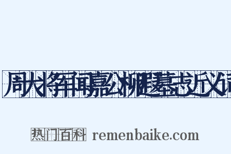 周大将军闻嘉公柳遐墓志近义词是什么意思的图片